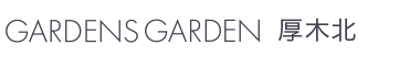 GARDENS GARDEN 厚木北｜厚木市・愛甲郡・伊勢原市のおしゃれなデザインの外構やエクステリア・庭のリフォームを手がける会社のブログ
